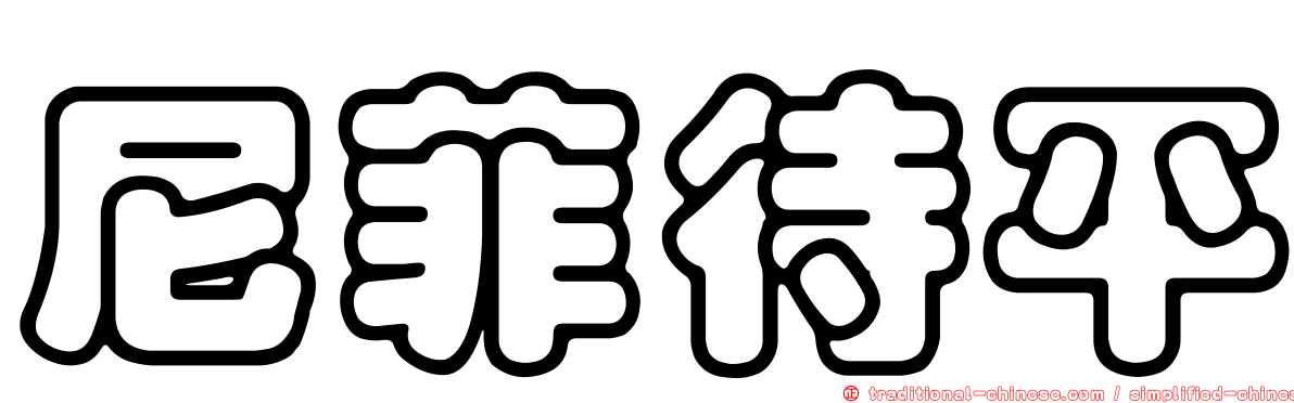 尼菲待平