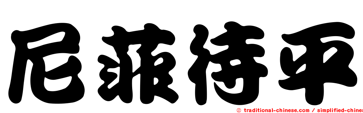 尼菲待平