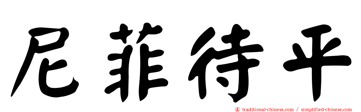 尼菲待平