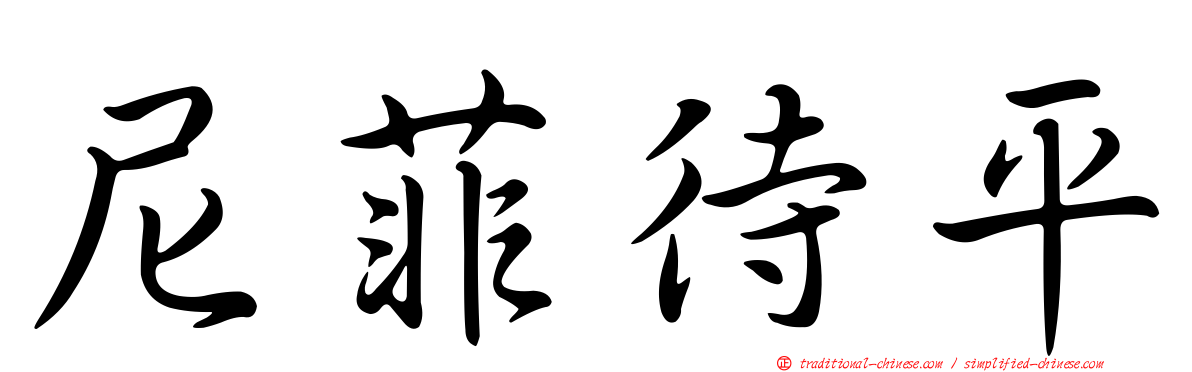 尼菲待平