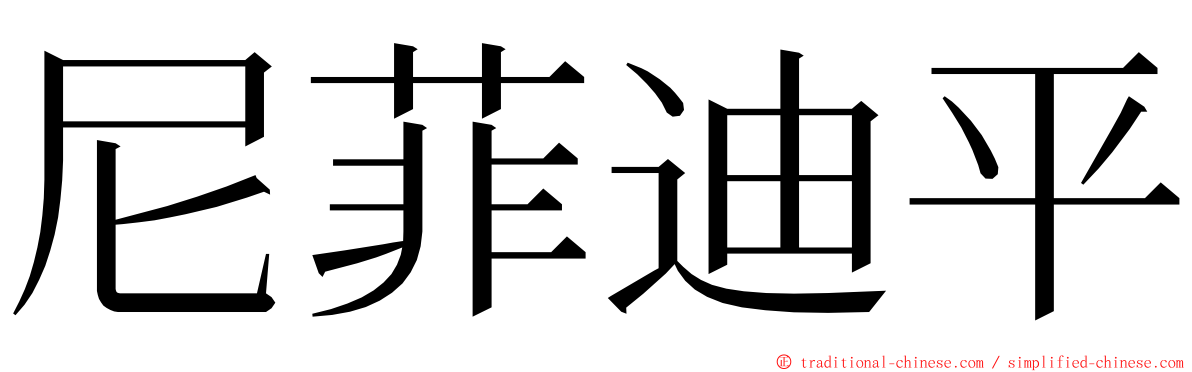 尼菲迪平 ming font