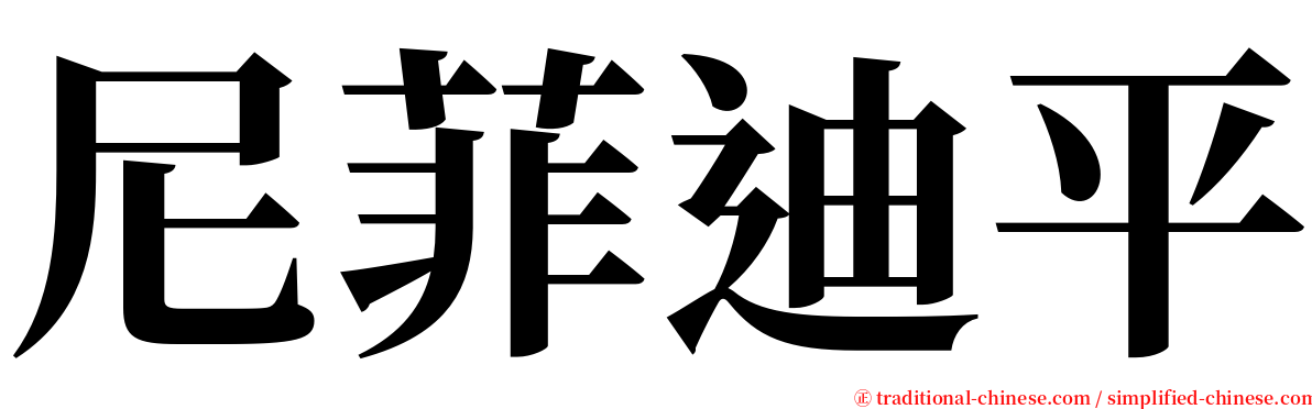 尼菲迪平 serif font