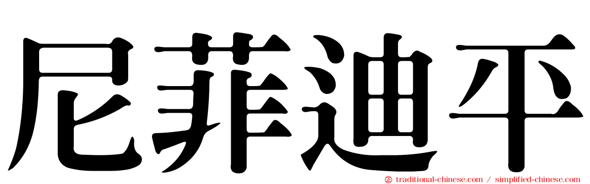 尼菲迪平
