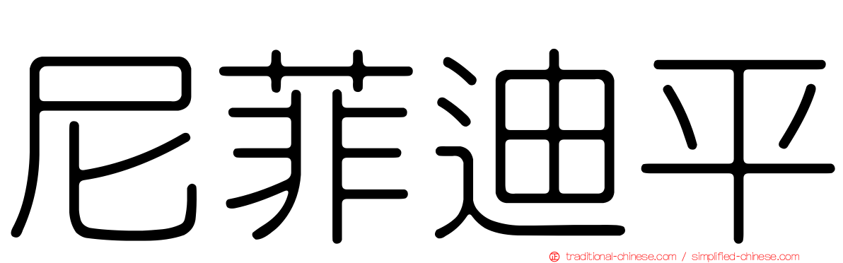 尼菲迪平