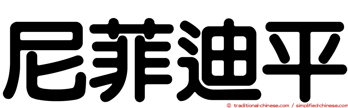 尼菲迪平