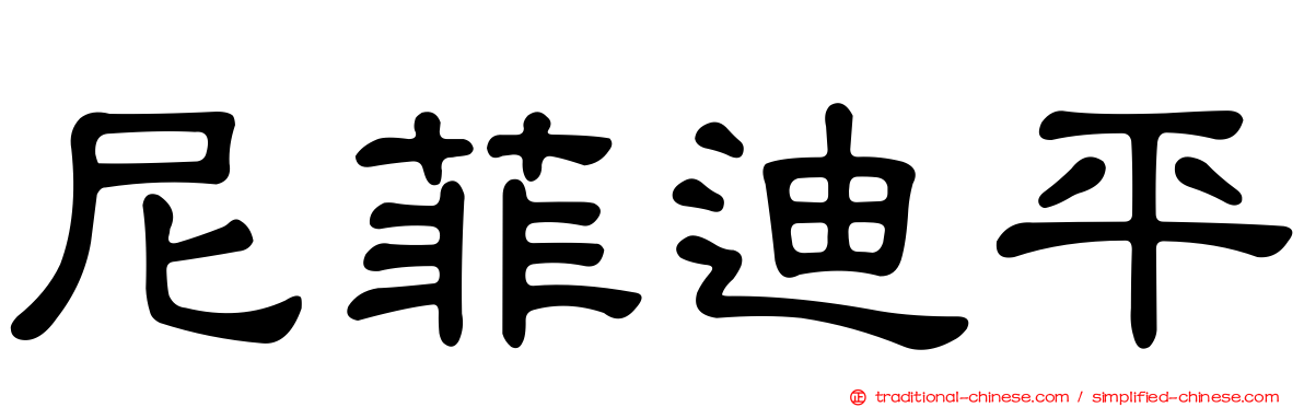 尼菲迪平