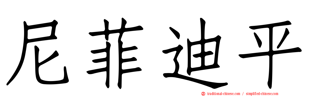 尼菲迪平