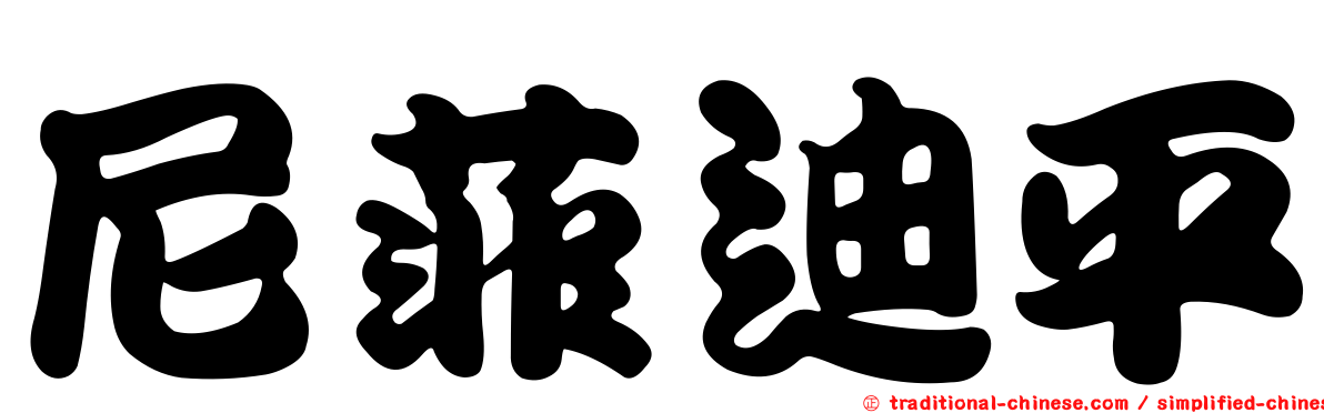 尼菲迪平