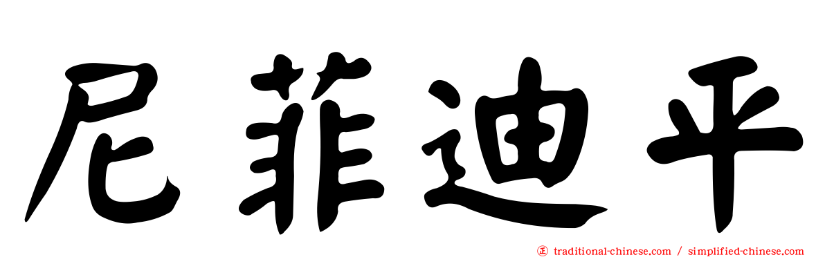 尼菲迪平