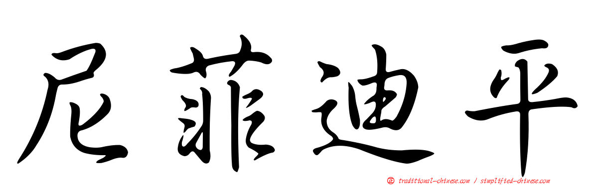 尼菲迪平