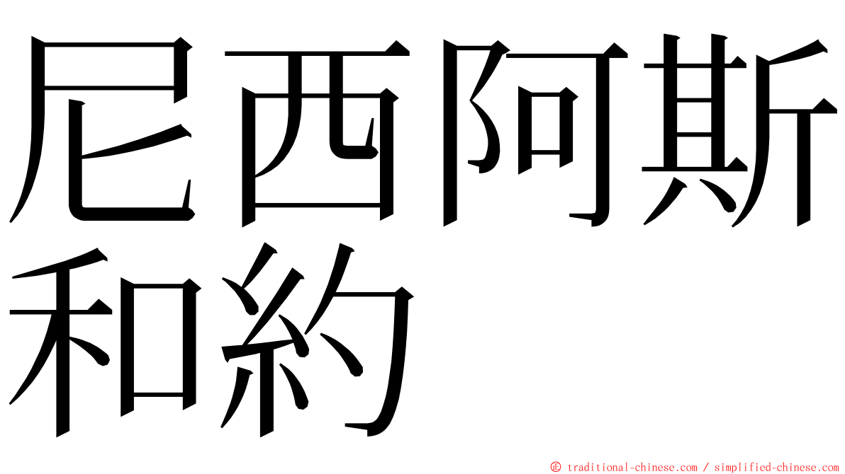 尼西阿斯和約 ming font