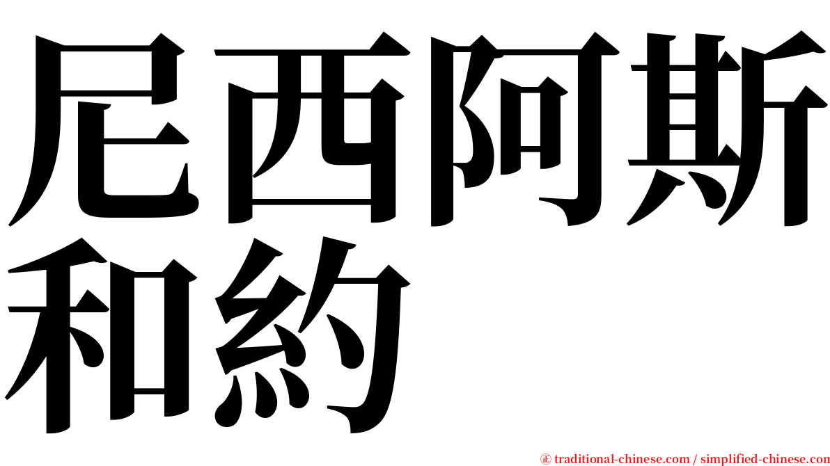 尼西阿斯和約 serif font