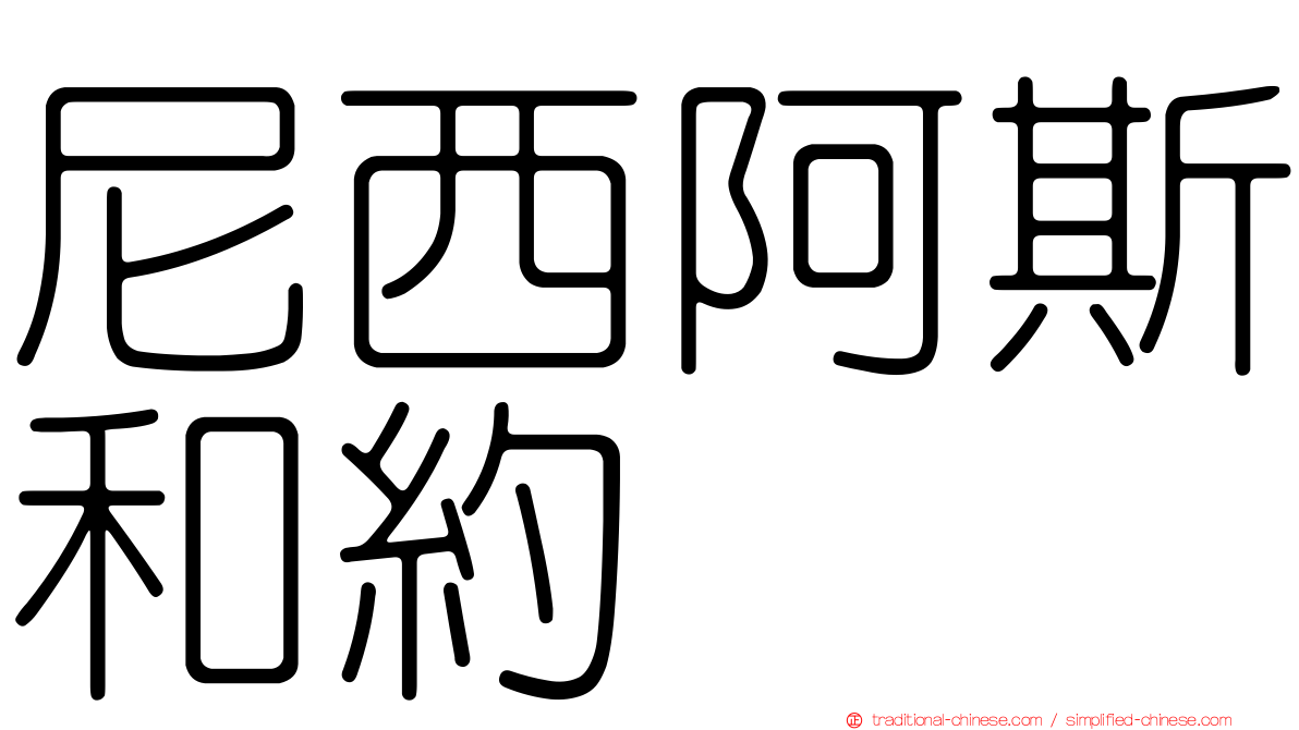 尼西阿斯和約