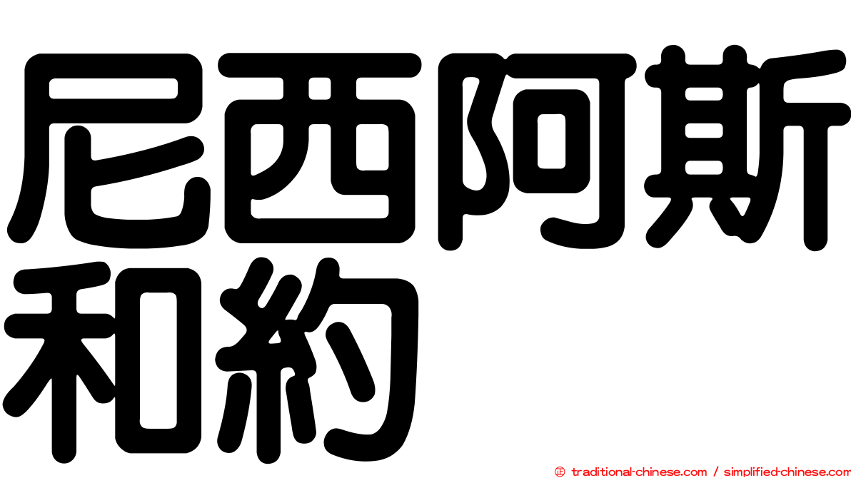 尼西阿斯和約