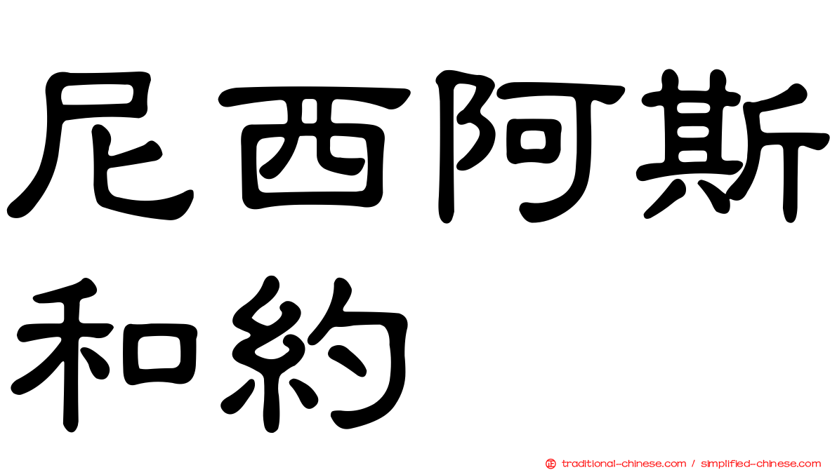 尼西阿斯和約