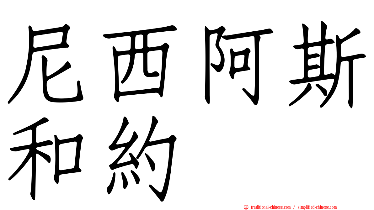 尼西阿斯和約