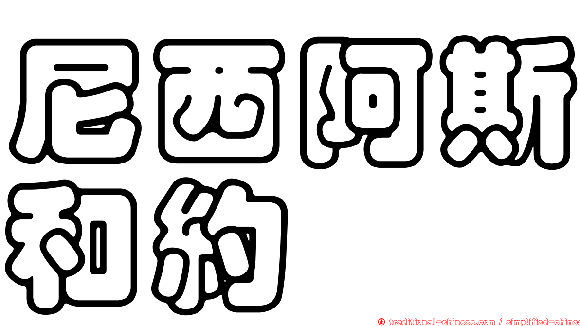 尼西阿斯和約