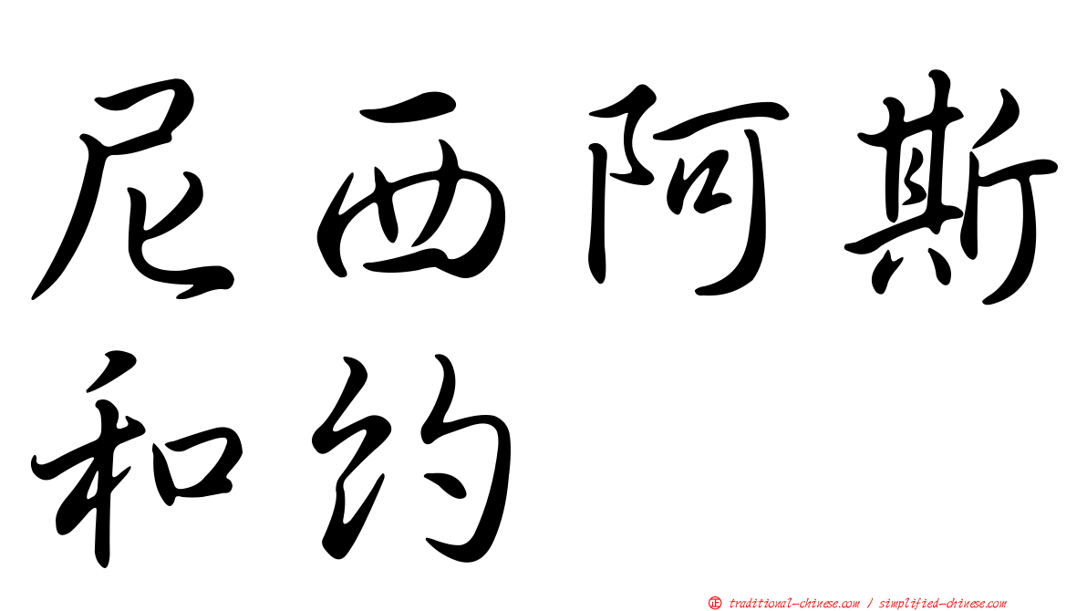 尼西阿斯和約