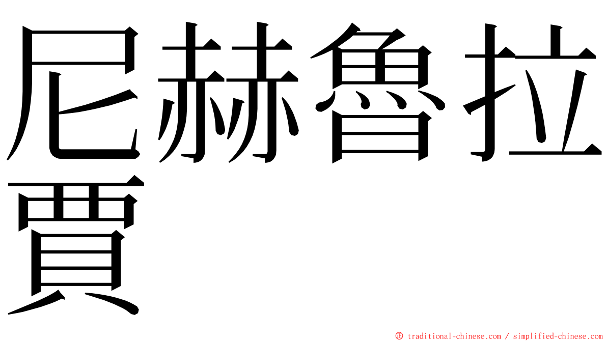 尼赫魯拉賈 ming font