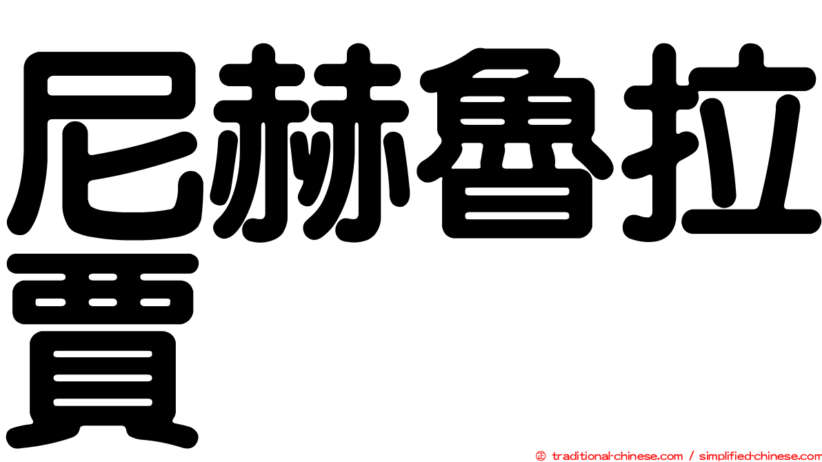尼赫魯拉賈