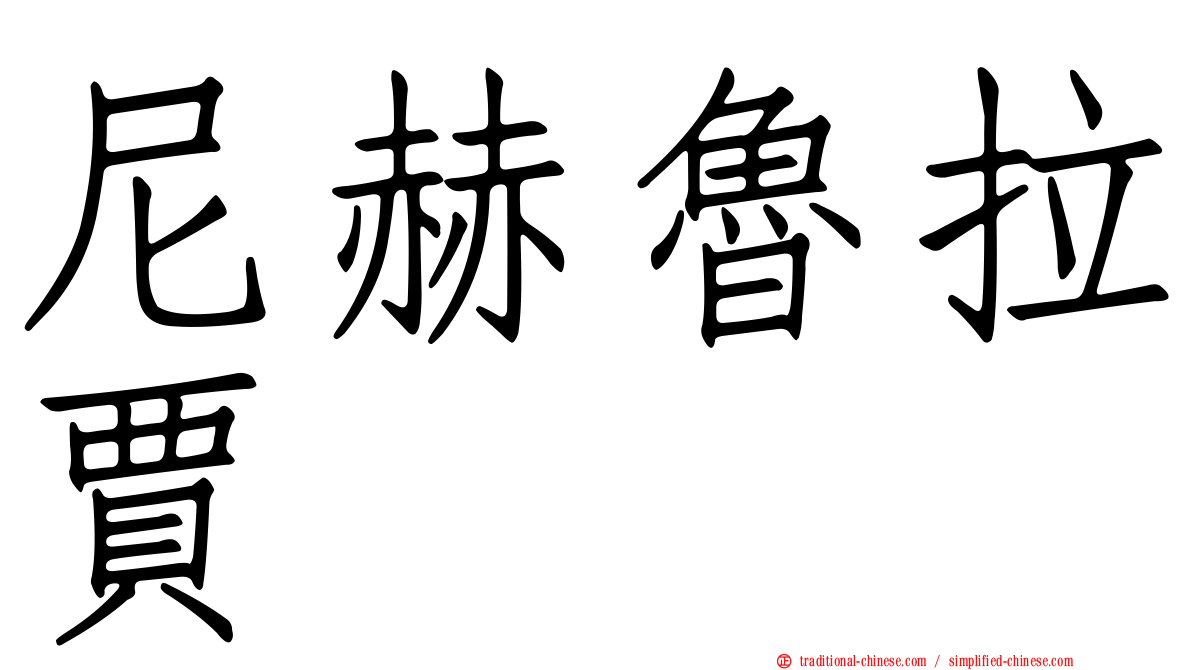 尼赫魯拉賈
