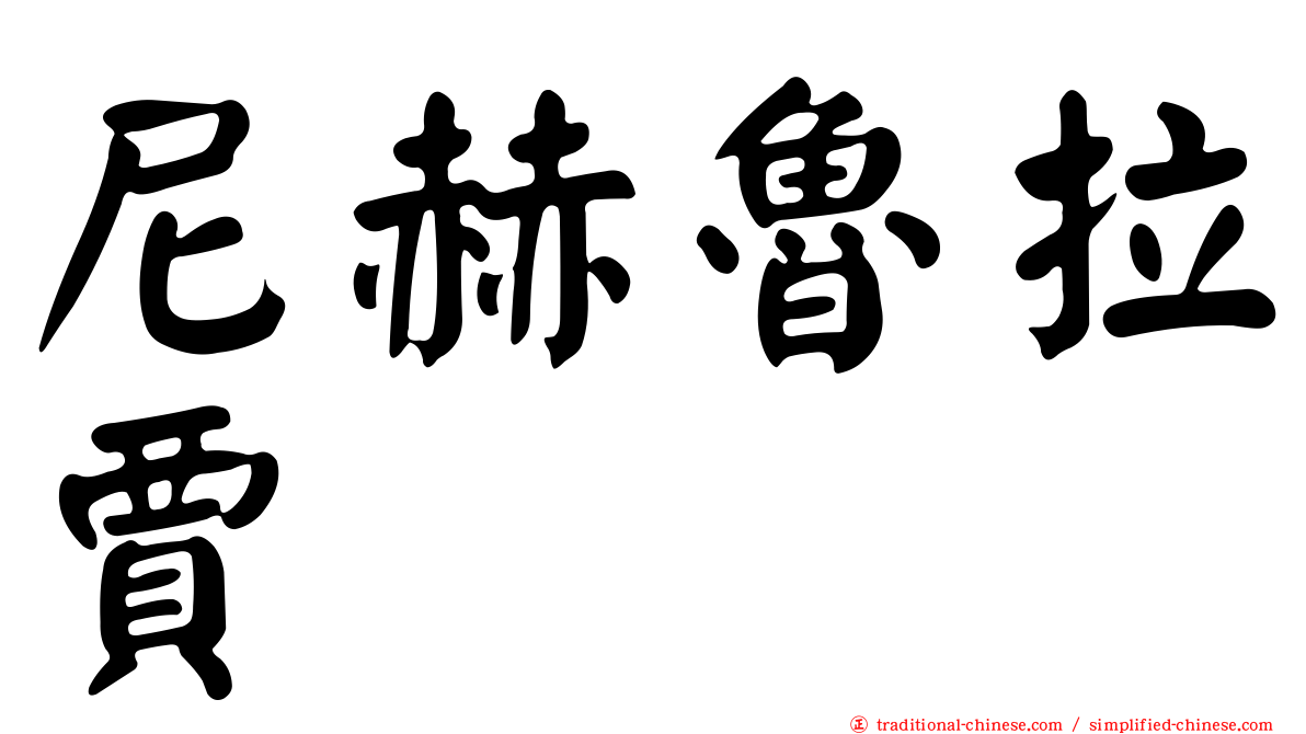 尼赫魯拉賈
