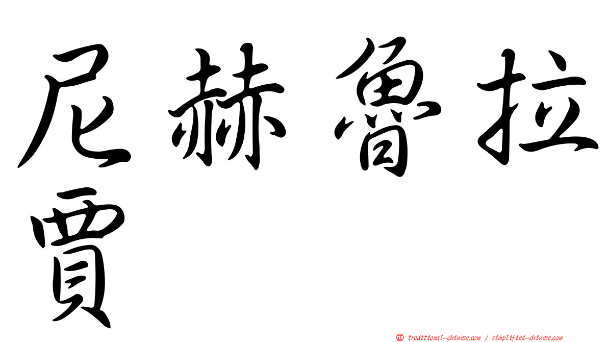 尼赫魯拉賈