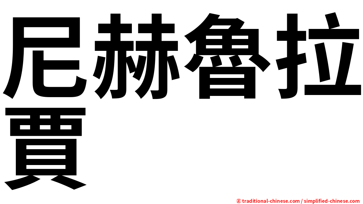 尼赫魯拉賈