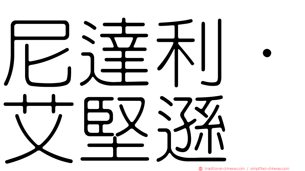 尼達利·艾堅遜
