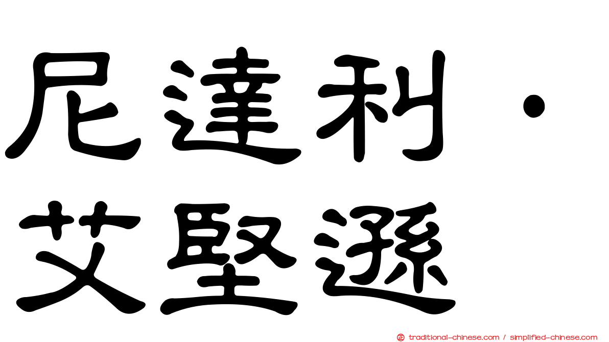 尼達利·艾堅遜