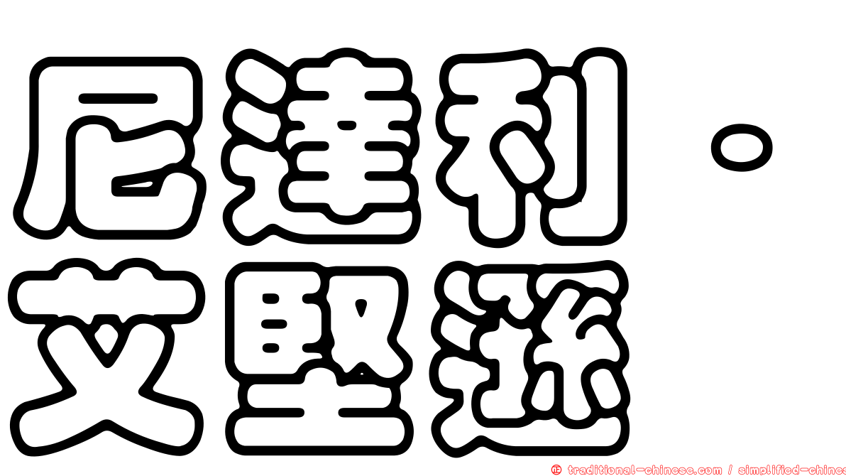 尼達利·艾堅遜