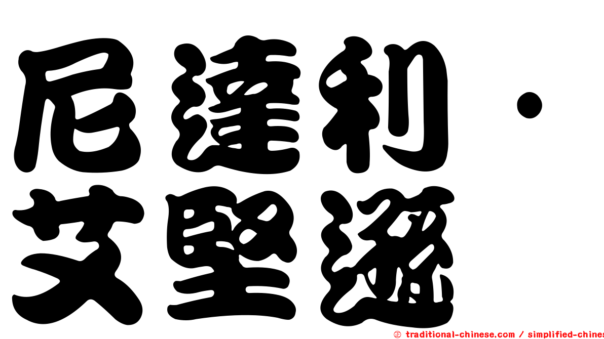 尼達利·艾堅遜