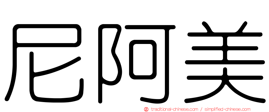 尼阿美