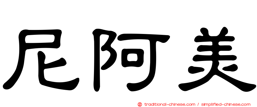尼阿美