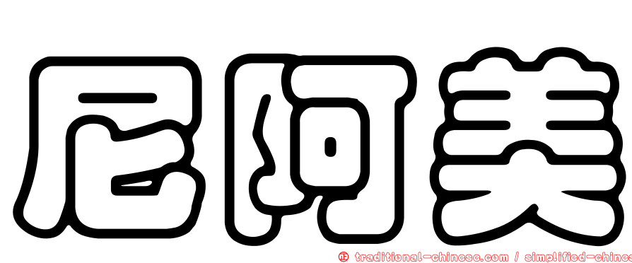 尼阿美