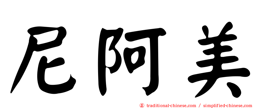尼阿美