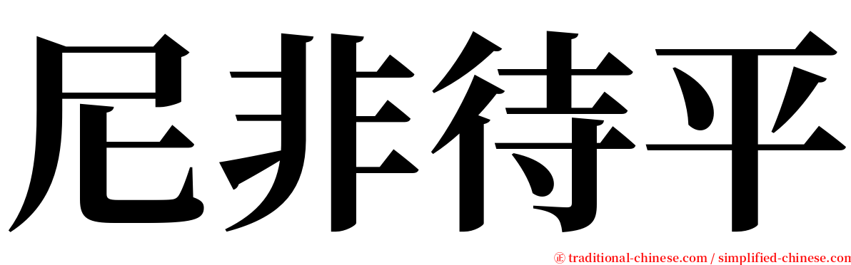 尼非待平 serif font