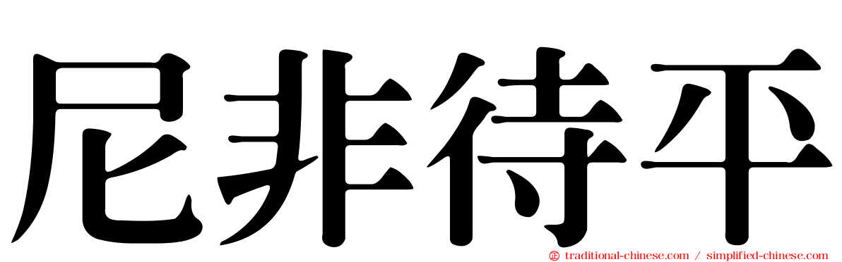尼非待平