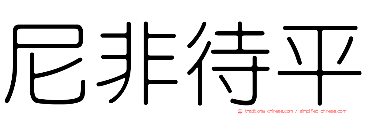 尼非待平