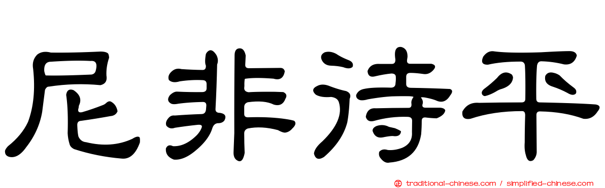 尼非待平