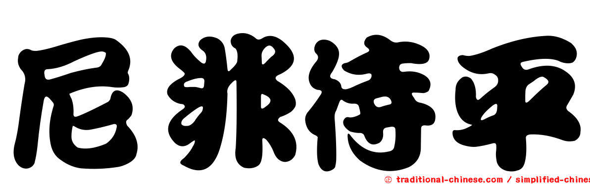尼非待平