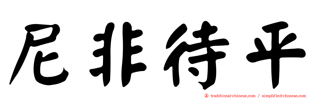 尼非待平