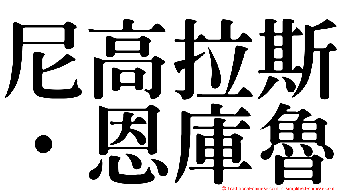 尼高拉斯·恩庫魯