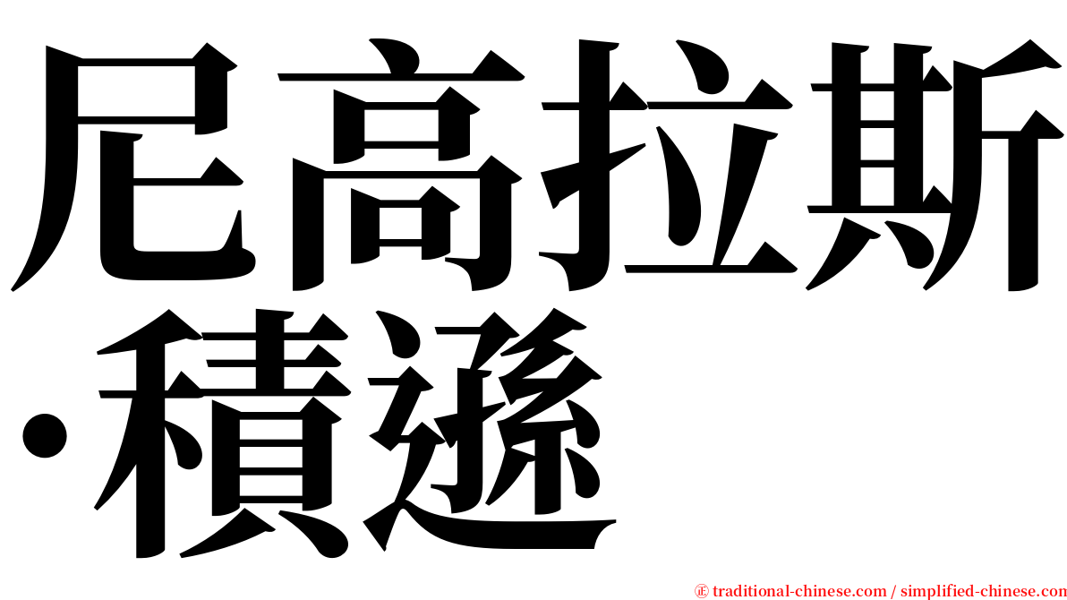 尼高拉斯·積遜 serif font