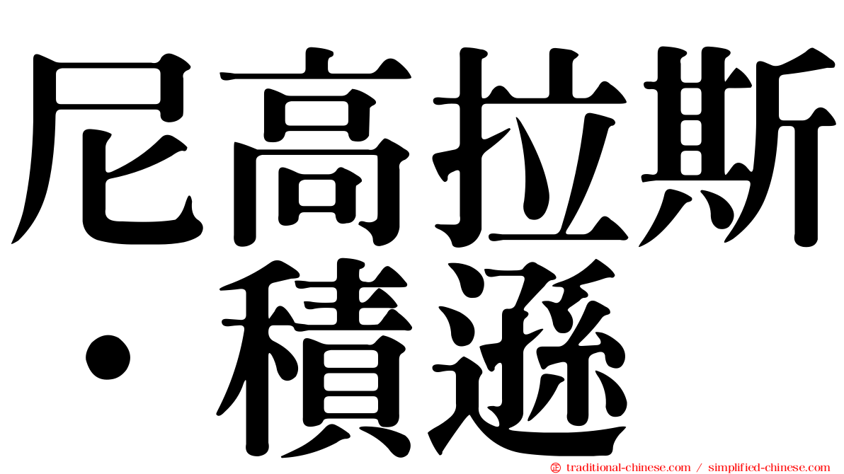 尼高拉斯·積遜