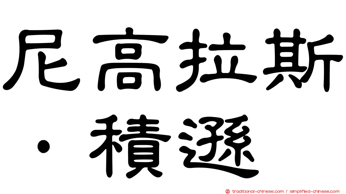 尼高拉斯·積遜