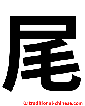 尾