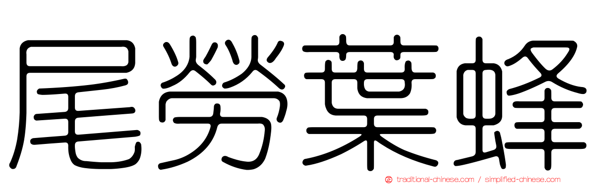 尾勞葉蜂