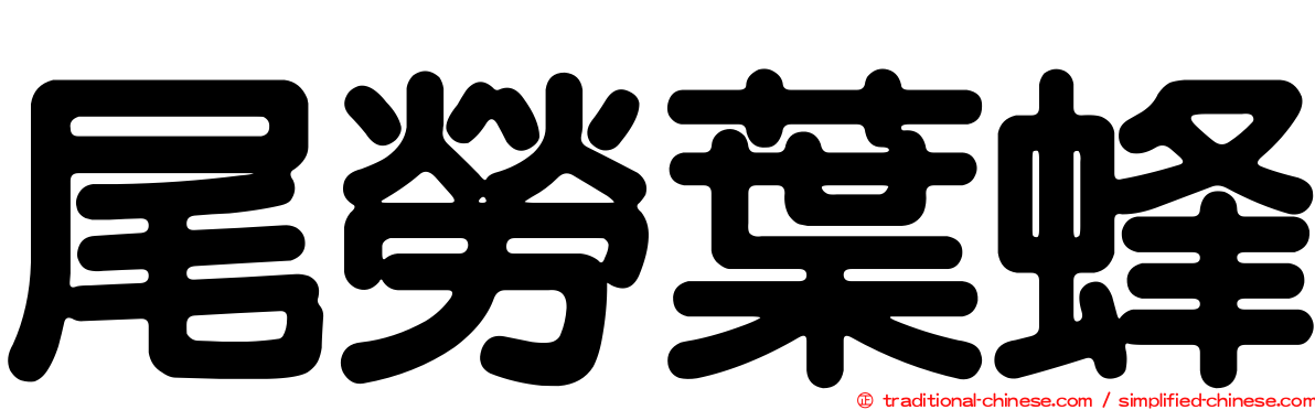 尾勞葉蜂