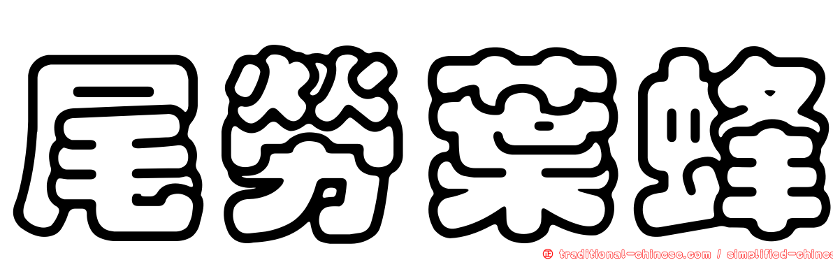 尾勞葉蜂